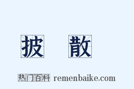 披頭散髮是什么意思的图片